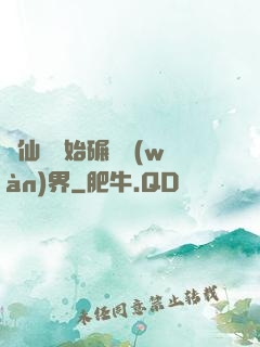 從仙劍開始碾壓萬(wàn)界