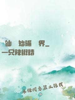 從仙劍開始碾壓萬界