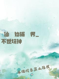 從仙劍開始碾壓萬界