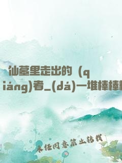 從仙墓里走出的強(qiáng)者