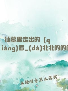 從仙墓里走出的強(qiáng)者