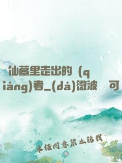 從仙墓里走出的強(qiáng)者