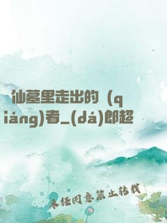 從仙墓里走出的強(qiáng)者