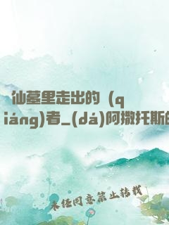 從仙墓里走出的強(qiáng)者