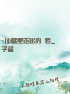 從仙墓里走出的強者