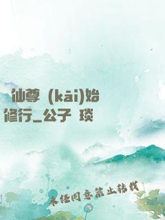 從仙尊開(kāi)始修行