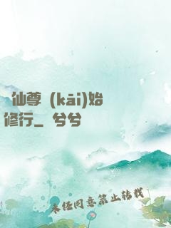 從仙尊開(kāi)始修行