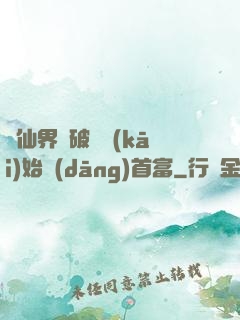 從仙界撿破爛開(kāi)始當(dāng)首富
