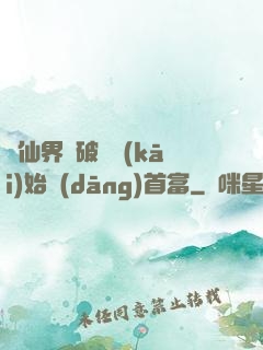 從仙界撿破爛開(kāi)始當(dāng)首富