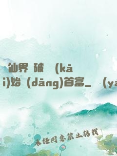 從仙界撿破爛開(kāi)始當(dāng)首富