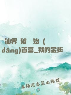 從仙界撿破爛開始當(dāng)首富