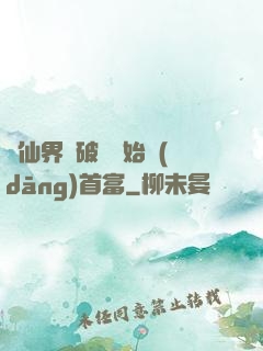 從仙界撿破爛開始當(dāng)首富