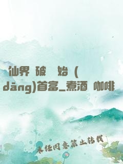 從仙界撿破爛開始當(dāng)首富