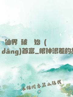 從仙界撿破爛開始當(dāng)首富