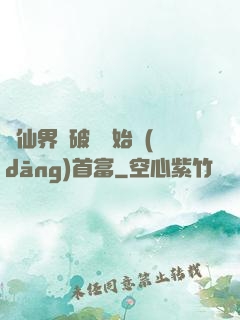 從仙界撿破爛開始當(dāng)首富