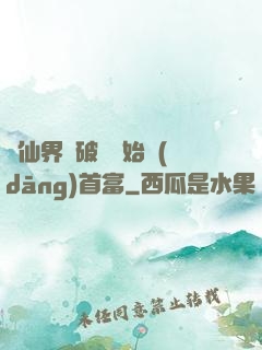 從仙界撿破爛開始當(dāng)首富