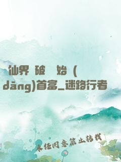 從仙界撿破爛開始當(dāng)首富