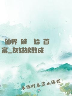 從仙界撿破爛開始當首富