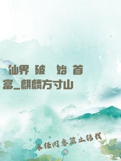 從仙界撿破爛開始當首富