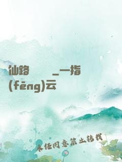 從仙路盡頭歸來