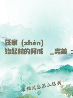 從任家鎮(zhèn)開始起航的阿威隊長