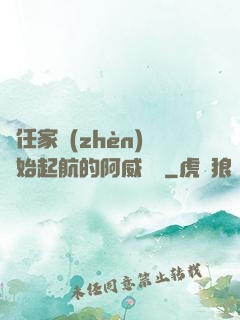 從任家鎮(zhèn)開始起航的阿威隊長