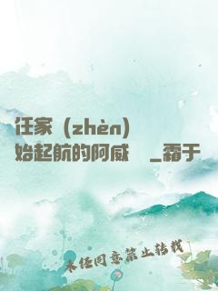 從任家鎮(zhèn)開始起航的阿威隊長
