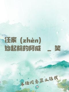 從任家鎮(zhèn)開始起航的阿威隊長