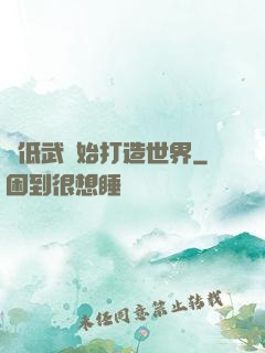 從低武開始打造世界