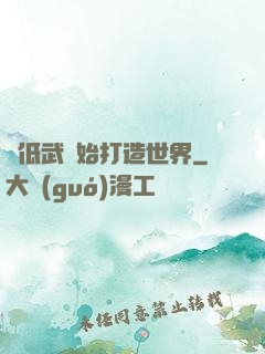 從低武開始打造世界
