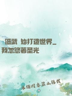 從低武開始打造世界