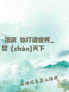 從低武開始打造世界
