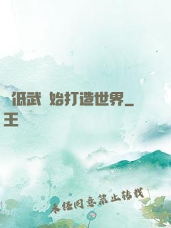 從低武開始打造世界