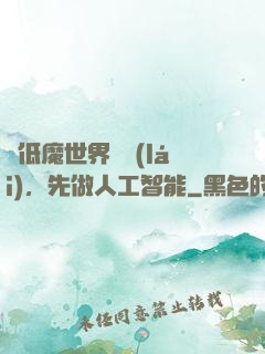 從低魔世界歸來(lái)，先做人工智能