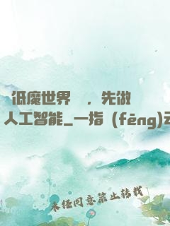 從低魔世界歸來，先做人工智能