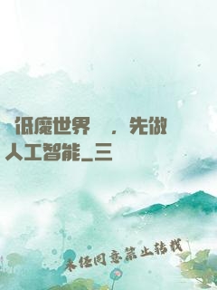 從低魔世界歸來，先做人工智能