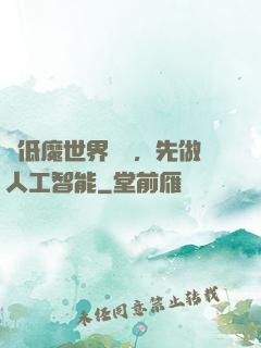 從低魔世界歸來，先做人工智能