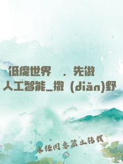 從低魔世界歸來，先做人工智能