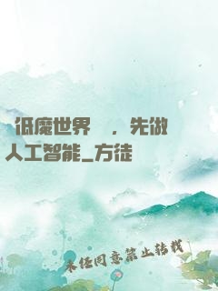 從低魔世界歸來，先做人工智能
