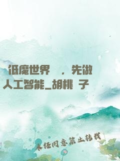 從低魔世界歸來，先做人工智能