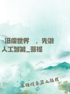 從低魔世界歸來，先做人工智能
