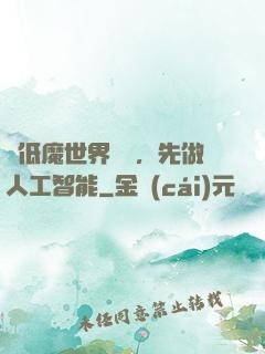 從低魔世界歸來，先做人工智能