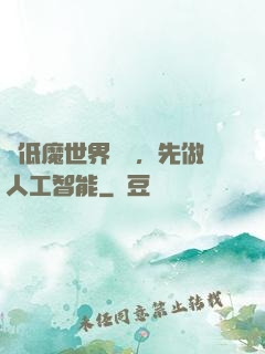 從低魔世界歸來，先做人工智能