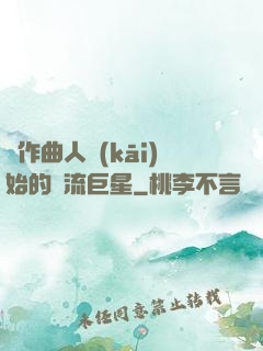 從作曲人開(kāi)始的頂流巨星