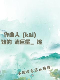 從作曲人開(kāi)始的頂流巨星