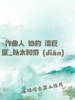 從作曲人開始的頂流巨星