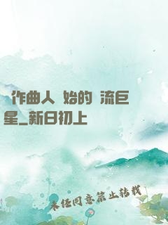 從作曲人開始的頂流巨星