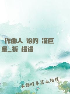 從作曲人開始的頂流巨星