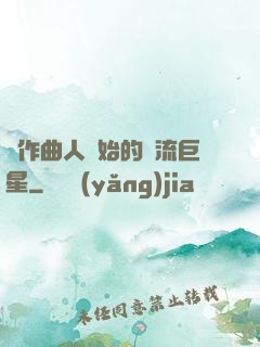 從作曲人開始的頂流巨星