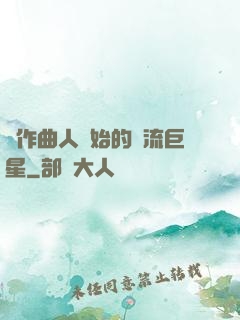 從作曲人開始的頂流巨星